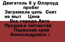 Двигатель б/у Оллроуд 4,2 BAS пробег 170000 Загремела цепь, Снят, не мыт, › Цена ­ 90 000 - Все города Авто » Продажа запчастей   . Пермский край,Александровск г.